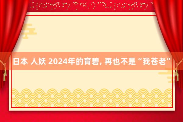 日本 人妖 2024年的育碧， 再也不是“我苍老”
