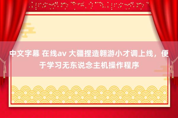 中文字幕 在线av 大疆捏造翱游小才调上线，便于学习无东说念主机操作程序