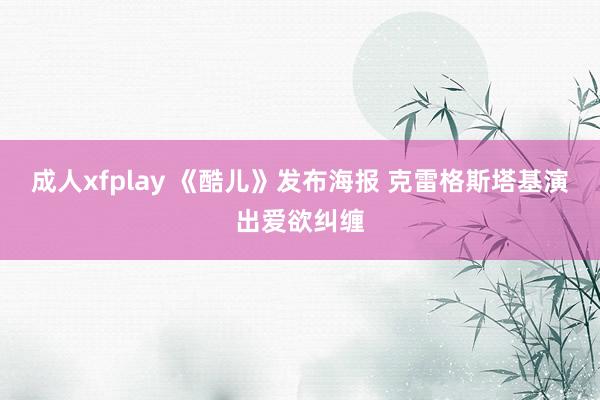 成人xfplay 《酷儿》发布海报 克雷格斯塔基演出爱欲纠缠