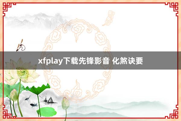 xfplay下载先锋影音 化煞诀要
