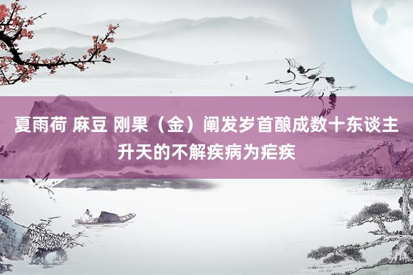 夏雨荷 麻豆 刚果（金）阐发岁首酿成数十东谈主升天的不解疾病为疟疾