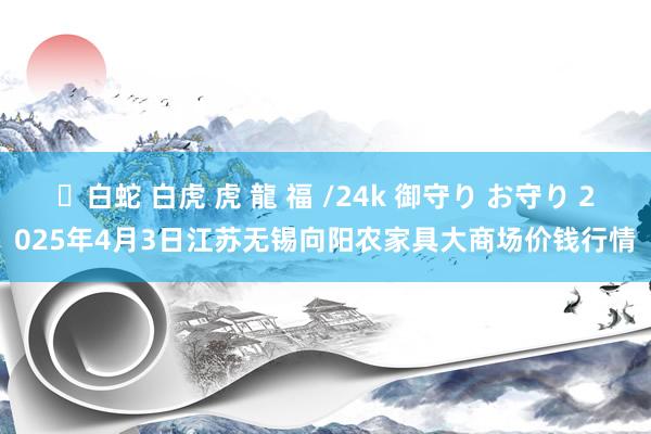 ✨白蛇 白虎 虎 龍 福 /24k 御守り お守り 2025年4月3日江苏无锡向阳农家具大商场价钱行情