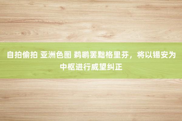 自拍偷拍 亚洲色图 鹈鹕罢黜格里芬，将以锡安为中枢进行威望纠正