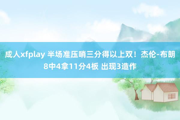 成人xfplay 半场准压哨三分得以上双！杰伦-布朗8中4拿11分4板 出现3造作